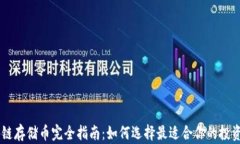 区块链存储币完全指南：