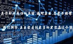   区块链应用操作员的职业