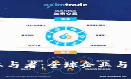 区块链治理参与者：全球企业与机构全景解析