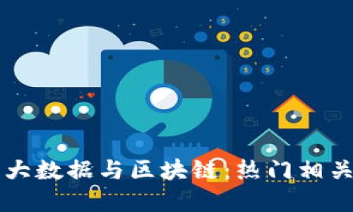 深入了解大数据与区块链：热门相关证书一览