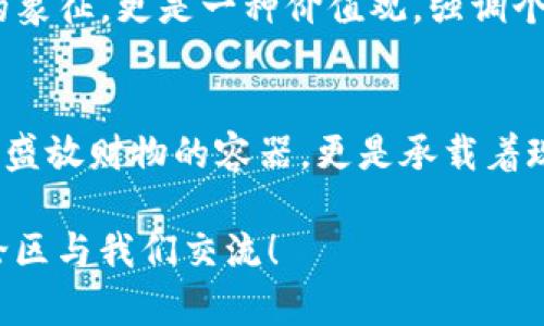    时尚与实用兼备：TP长钱包的完美选择  / 
 guanjianci  TP长钱包, 时尚钱包, 实用钱包, 钱包推荐  /guanjianci 

引言
在如今快速发展的时代，一个好的钱包不仅仅是存放现金和银行卡的工具，更是彰显个人品味和生活方式的象征。TP长钱包以其独特的设计、优质的材料和出色的实用性，成为了众多时尚人士和追求品质生活的消费者的热门选择。那么，究竟是什么让TP长钱包如此受欢迎呢？你是不是也这么认为？

TP长钱包的独特魅力
TP长钱包之所以备受青睐，首先在于其独特的设计风格。TP品牌一直以来都是紧跟潮流，注重与时俱进。它的长钱包系列融合了现代简约与经典元素，既适合日常使用，也能在正式场合中彰显你的独特魅力。无论是职场上的商务风，还是日常生活中的休闲风，TP长钱包都能轻松驾驭。

卓越的工艺与材质
TP长钱包的另一大亮点在于其优质的材质与精致的工艺。所有的TP钱包均采用优质皮革，触感柔软且耐磨，确保你的钱包能在日常使用中经受考验。由于使用了高科技的防水工艺，即使遇到小雨也不必担心钱包内部受潮。而且，细致的缝合工艺，完美的做工，彰显了TP对细节的严格把控。

丰富的功能设计
TP长钱包不仅在外观上吸引人，其内部设计同样非常人性化。大容量的内部空间，足够放下现金、银行卡、身份证、名片等，合理的分隔设计，让你再也不用担心东西混在一起。加上多功能的拉链设计，可以保证财物的安全，无论是商务出差还是日常购物，都能让你用得放心。

如何挑选最适合自己的TP长钱包？
那么，你该如何挑选最适合自己的TP长钱包呢？首先，考虑你的需求。如果你常常需要在职场中使用钱包，可以选择一款经典的黑色或者深棕色；而如果你更偏爱时尚，可以选择一些较为亮眼的颜色。如鲜艳的红色或优雅的蓝色，这些都能为你的整体造型增添不少亮点。其次，注意钱包的容量设计，根据自己的物品多少选择合适的款式。

消费者的真实评价
不少消费者在使用TP长钱包后，给出了非常高的评价。一位用户说道：“我选择TP长钱包主要是因为它的设计非常符合我的审美，而且在使用过程中也没有让我失望，无论是质量还是容量，都表现得十分出色。”这让我们深刻认识到用户的真实体验对于品牌的重要性，你是否也曾被别人推荐过某个品牌呢？这种信任感带来的满意，是任何广告都无法替代的。

时尚搭配建议
有了TP长钱包，如何搭配更显时尚呢？在不同场合，TP长钱包都能成为你完美的搭档。例如，在商务场合中，可以选择搭配西装，优雅中透着干练；而在休闲时光，搭配一件简单的T恤和牛仔裤，可以展示出随性而又不失品味的时尚感。此外，再搭一条简洁的手链或手表，都会让你的整体形象更加立体。

TP长钱包的文化连接
TP品牌背后不仅仅是产品，更是一种生活态度和文化的延伸。在一些时尚展会上，TP的钱包成为了一种象征，代表着当代年轻人对品质生活的追求。它不仅是物质的象征，更是一种价值观，强调个性与品位的结合，让人在使用中自我表达。你是否也会因为一个产品而建立起对品牌更深的认同感呢？这就是文化与产品之间的微妙联系。

总结
总体来说，TP长钱包无疑是一个兼具时尚与实用的优秀选择。无论是在材质、设计、功能上，它都展现出了品牌对消费者需求的深刻理解与满足。最终，它不仅是一个盛放财物的容器，更是承载着现代人的生活哲学与时尚态度。你准备好为自己的生活添置这样一个优质的TP长钱包了吗？

希望通过这篇文章，能够帮助你更好地了解TP长钱包，选择到最适合自己的款式，让生活的品质从细节做起。如果你有任何疑问或者想分享的使用体验，欢迎在评论区与我们交流！