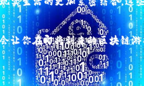   2024年即将上线的热门区块链游戏推荐 / 
 guanjianci 区块链游戏, NFT游戏, Web3游戏, 加密货币游戏 /guanjianci 

引言
随着区块链技术的飞速发展，以及游戏行业的变革，越来越多的玩家开始关注区块链游戏这一新兴领域。你是不是也对未来的区块链游戏充满期待？它们不仅挑战了传统游戏的模式，还为那些热爱游戏和投资的人开辟了新的机会。本篇文章将深入探讨2024年即将上线的热门区块链游戏，带你一起了解这些游戏的特色及其背后的技术。

区块链游戏的崛起
过去几年来，区块链游戏以其独特的去中心化、透明性和玩家拥有数字资产的理念迅速崛起。区块链游戏不仅仅是简单的娱乐项目，它们结合了金融、艺术和社交网络等元素，创造了一个全新的生态系统。你是否想过，为什么越来越多的玩家选择投入时间和金钱到区块链游戏中？这背后隐藏着怎样的动机和潜力？

2024年期待的区块链游戏
以下是一些在2024年即将上线的区块链游戏，它们无疑将会吸引广泛的关注和热情。

h41. Axie Infinity: Origins/h4
作为区块链游戏领域的翘楚，Axie Infinity在全球范围内获得了广泛的关注与喜爱。其新版本“Origins”即将在2024年正式上线。游戏的机制将更加注重玩家之间的互动，并加入更多策略与战斗要素。你是否期待在这种新的形式下，体验更加丰富的游戏乐趣？

h42. The Sandbox: Alpha Season 3/h4
在用户生成内容的游戏中，The Sandbox无疑是其中的佼佼者。2024年，The Sandbox将推出第三季的Alpha测试，让更多玩家能够体验到这个虚拟世界中的创造与探索。想象一下，你可以在一个完全由用户创造的世界中，打造自己的房产，举办派对，甚至进行商业活动，你期待这样的虚拟冒险吗？

h43. Illuvium/h4
Illuvium是一款全新的开放世界 RPG 游戏，其独特之处在于将区块链与精美的游戏画面结合起来。你将在这个星球上捕捉和培养名为Illuvians的生物，通过战斗与竞争提升自己的等级。随着团队的不断壮大，玩家之间的合作也变得格外重要。对于喜欢收集和战斗的玩家来说，这款游戏不会让你失望。

h44. Gala Games: Mirandus/h4
Mirandus是Gala Games推出的一款角色扮演游戏，游戏中有五个不同的城市和大量的人物角色供玩家选择。你是否向往能够在一个开放的世界中进行探险，建立自己的领地，并与其他玩家进行互动？这款游戏正是为了满足这样的需求而设计的。

区块链游戏的潜在影响
区块链游戏不仅是娱乐的工具，它们还可能深刻影响数字经济、艺术品交易和社交互动等多个领域。当玩家不仅是游戏的参与者，更是数字资产的拥有者时，游戏的本质也随之改变。那么，区块链游戏究竟会如何塑造未来的数字生态系统？

未来展望
随着技术的不断进步和市场的不断变化，区块链游戏的前景也是不可限量的。你是否也对未来的区块链游戏充满好奇？无论是更复杂的游戏机制，还是与现实生活的更加紧密结合，这些都将是未来的发展趋势。

结论
2024年即将上线的区块链游戏不仅将为玩家带来更丰富的体验，也将推动整个行业的不断创新与发展。无论你是一个老玩家还是新手，关注这些游戏将会让你在即将到来的区块链游戏浪潮中，紧握先机。你准备好迎接挑战了吗？ 

在这个数字化、去中心化的时代，每个人都可以成为创作者和参与者。未来的区块链游戏无疑将成为这一趋势的重要组成部分。