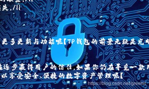   下载TP钱包APP正版：安全便捷的数字资产管理工具 / 

 guanjianci TP钱包, 钱包APP, 数字资产, 安全管理 /guanjianci 

引言
随着数字货币的飞速发展，越来越多的人开始关注如何安全、便捷地管理自己的数字资产。而TP钱包作为一种新兴的钱包应用，凭借其出色的用户体验和安全性，受到了广泛的欢迎。那么，为什么你也应该考虑下载TP钱包的正版APP呢？

TP钱包简介
TP钱包是一个多链数字资产钱包，支持众多主流数字货币的存储与交易。与传统钱包相比，TP钱包的最大优势在于其综合性，用户可以在同一个应用中管理不同种类的资产。这是否让你感到兴奋？
此外，TP钱包还拥有用户友好的界面设计，使得新手用户也能够轻松上手。即便你对加密货币不太了解，TP钱包也能让你感觉如鱼得水。

下载TP钱包的优势
如果你还在犹豫要不要下载TP钱包APP，下面这些优势或许能让你下定决心。
ul
  listrong安全性高：/strongTP钱包采用了多重加密技术，保障用户资产安全。每笔交易都须经过严密的验证程序，确保资金的安全无虞。/li
  listrong多种资产支持：/strongTP钱包支持多种主流和非主流数字货币的存储和交易，真正为用户提供“一站式”服务。/li
  listrong用户友好界面：/strong无论你是加密货币的老手还是新手，TP钱包都能提供直观易懂的使用体验，帮助你快速上手。/li
  listrong高效的交易流程：/strongTP钱包的交易快速、方便，用户可以快速完成数字货币的买入和卖出，节省时间。/li
/ul

如何下载TP钱包APP？
下载TP钱包其实非常简单。无论你是安卓用户还是苹果用户，只需访问TP钱包的官方网站，选择对应的下载链接即可。但在这里，我想提醒大家，务必确保下载的是正版APP，避免假冒软件带来的财务风险。

具体操作步骤
这里给大家提供一个简单的下载教程，让你可以快速体验TP钱包带来的便利：
ol
  li访问TP钱包的官方网站，找到“下载”链接。/li
  li选择与你手机系统相符的版本（如安卓或iOS）。/li
  li点击下载按钮，等待安装包下载完毕。/li
  li完成下载后，点击安装包并按照提示进行安装。/li
  li安装完成后，打开TP钱包APP，注册或登录你的账户。/li
/ol

安全使用TP钱包的 Tips
在你成功下载并注册TP钱包后，定期了解安全使用的技巧也是非常重要的。在这个时代，数字货币的安全性显得尤为重要，你是否曾经为保护你的资产而感到烦恼？
以下是一些安全使用TP钱包的小贴士：
ul
  listrong启用双重验证：/strong通过启用双重验证功能来增强账户安全性。/li
  listrong定期更新密码：/strong定期更换你的账户密码，确保没有人能够轻易猜到。/li
  listrong注意网上诈骗：/strong在网上交易时提高警惕，警惕各种诈骗信息，不轻信陌生人的联系。/li
  listrong备份助记词：/strong在创建钱包时，会生成助记词，务必将其妥善保存，避免资产损失。/li
/ul

TP钱包的未来展望
在未来，TP钱包的技术团队将继续努力，用户体验，提升安全性，丰富钱包功能。你是否期待看到更多更新与功能呢？TP钱包的前景无疑是光明的，随着数字货币的不断发展，它也将成为越来越多用户的首选。

总结
总的来说，TP钱包是一款值得下载和使用的数字资产管理工具，凭借其多种优势和安全性，正在逐步赢得用户的信任。如果你仍在寻觅一款用户友好、安全可靠的钱包APP，TP钱包绝对是你的不二选择。
无论是新手还是老手，TP钱包都能为你提供极致的体验。你有没有迫不及待想要下载这款APP，以享受安全、便捷的数字资产管理呢？