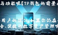   下载TP钱包APP正版：安全