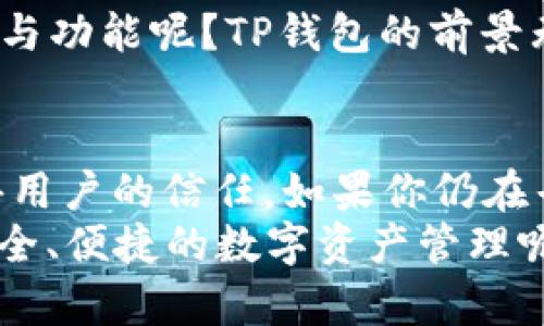   下载TP钱包APP正版：安全便捷的数字资产管理工具 / 

 guanjianci TP钱包, 钱包APP, 数字资产, 安全管理 /guanjianci 

引言
随着数字货币的飞速发展，越来越多的人开始关注如何安全、便捷地管理自己的数字资产。而TP钱包作为一种新兴的钱包应用，凭借其出色的用户体验和安全性，受到了广泛的欢迎。那么，为什么你也应该考虑下载TP钱包的正版APP呢？

TP钱包简介
TP钱包是一个多链数字资产钱包，支持众多主流数字货币的存储与交易。与传统钱包相比，TP钱包的最大优势在于其综合性，用户可以在同一个应用中管理不同种类的资产。这是否让你感到兴奋？
此外，TP钱包还拥有用户友好的界面设计，使得新手用户也能够轻松上手。即便你对加密货币不太了解，TP钱包也能让你感觉如鱼得水。

下载TP钱包的优势
如果你还在犹豫要不要下载TP钱包APP，下面这些优势或许能让你下定决心。
ul
  listrong安全性高：/strongTP钱包采用了多重加密技术，保障用户资产安全。每笔交易都须经过严密的验证程序，确保资金的安全无虞。/li
  listrong多种资产支持：/strongTP钱包支持多种主流和非主流数字货币的存储和交易，真正为用户提供“一站式”服务。/li
  listrong用户友好界面：/strong无论你是加密货币的老手还是新手，TP钱包都能提供直观易懂的使用体验，帮助你快速上手。/li
  listrong高效的交易流程：/strongTP钱包的交易快速、方便，用户可以快速完成数字货币的买入和卖出，节省时间。/li
/ul

如何下载TP钱包APP？
下载TP钱包其实非常简单。无论你是安卓用户还是苹果用户，只需访问TP钱包的官方网站，选择对应的下载链接即可。但在这里，我想提醒大家，务必确保下载的是正版APP，避免假冒软件带来的财务风险。

具体操作步骤
这里给大家提供一个简单的下载教程，让你可以快速体验TP钱包带来的便利：
ol
  li访问TP钱包的官方网站，找到“下载”链接。/li
  li选择与你手机系统相符的版本（如安卓或iOS）。/li
  li点击下载按钮，等待安装包下载完毕。/li
  li完成下载后，点击安装包并按照提示进行安装。/li
  li安装完成后，打开TP钱包APP，注册或登录你的账户。/li
/ol

安全使用TP钱包的 Tips
在你成功下载并注册TP钱包后，定期了解安全使用的技巧也是非常重要的。在这个时代，数字货币的安全性显得尤为重要，你是否曾经为保护你的资产而感到烦恼？
以下是一些安全使用TP钱包的小贴士：
ul
  listrong启用双重验证：/strong通过启用双重验证功能来增强账户安全性。/li
  listrong定期更新密码：/strong定期更换你的账户密码，确保没有人能够轻易猜到。/li
  listrong注意网上诈骗：/strong在网上交易时提高警惕，警惕各种诈骗信息，不轻信陌生人的联系。/li
  listrong备份助记词：/strong在创建钱包时，会生成助记词，务必将其妥善保存，避免资产损失。/li
/ul

TP钱包的未来展望
在未来，TP钱包的技术团队将继续努力，用户体验，提升安全性，丰富钱包功能。你是否期待看到更多更新与功能呢？TP钱包的前景无疑是光明的，随着数字货币的不断发展，它也将成为越来越多用户的首选。

总结
总的来说，TP钱包是一款值得下载和使用的数字资产管理工具，凭借其多种优势和安全性，正在逐步赢得用户的信任。如果你仍在寻觅一款用户友好、安全可靠的钱包APP，TP钱包绝对是你的不二选择。
无论是新手还是老手，TP钱包都能为你提供极致的体验。你有没有迫不及待想要下载这款APP，以享受安全、便捷的数字资产管理呢？