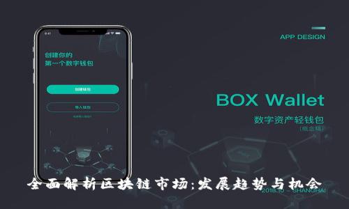 全面解析区块链市场：发展趋势与机会