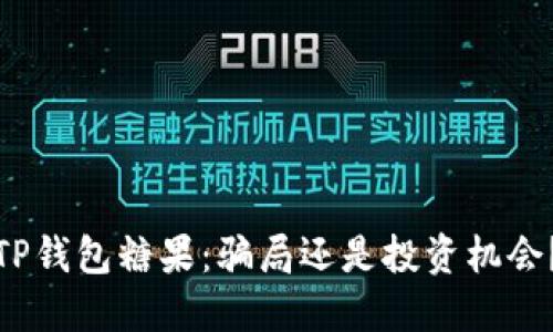 TP钱包糖果：骗局还是投资机会？