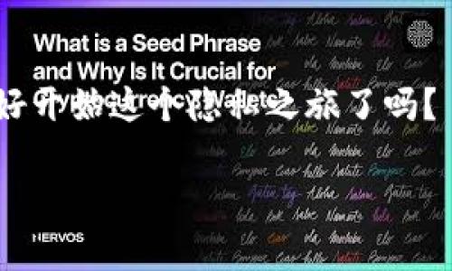   在TP钱包中如何隐藏我的资产：简单实用的操作指南 / 

 guanjianci TP钱包,隐藏资产,数字货币,安全隐私 /guanjianci 

前言：数字资产时代的隐私需求

随着区块链技术的不断发展，数字资产逐渐成为了我们生活中不可或缺的一部分。对于很多用户而言，安全和隐私变得尤为重要。你是否也曾担心过自己的资产信息被他人窥探？在TP钱包中，有一种简单而有效的方法可以帮助你隐藏自己的资产，保障你的隐私。

什么是TP钱包？

TP钱包是一款非常受欢迎的数字货币钱包，它支持多种数字资产的存储和交易，界面友好，功能强大。然而，TP钱包中的资产信息在某些情况下可能会被他人查看，尤其是在公众场合使用时。你有没有想过，如果你的资产被他人知道，会对你的财务安全造成怎样的威胁？

为什么需要隐藏资产？

隐藏资产并不是因为我们有不可告人的秘密，而是为了保护自己在这个数字化世界中的隐私。不论是为了防止潜在的盗窃风险，还是避免他人的评判，隐藏资产都可以让我们在使用TP钱包时更加安心。想象一下，如果你的朋友、家人或者甚至陌生人了解到你拥有的数字资产，他们的反应会如何？你是不是觉得这有些尴尬或者不适？

TP钱包中隐藏资产的步骤

下面将详细指导你如何在TP钱包中隐藏你的资产。这些操作非常简单，只需几步即可完成，让我们一起来看看吧！

h4步骤一：打开TP钱包/h4

首先，你需要打开你的TP钱包应用程序，在主界面中，输入你的密码或生物识别信息以进入你的钱包。你是不是迫不及待想要设置这个功能了？

h4步骤二：访问钱包设置/h4

在主界面上，你会看到一个“设置”或“我”的选项，通常位于右下角。点击这个选项，你会进入钱包设置的页面。这里是你进行各种隐私设置的地方。

h4步骤三：找到隐私选项/h4

在设置页面中，浏览各项设置，寻找“隐私”或“资产管理”相关的选项。这个步骤可能因版本不同而略有差异，你可能需要耐心寻找。但相信我，一旦找到，你就能轻松搞定。

h4步骤四：隐藏资产/h4

在隐私设置中，你会看到一个“隐藏资产”或“资产显示选项”。点击进入后，你可以选择隐藏某些特定的资产。这样，它们在主界面上将不会显示，只有你自己知道它们的存在。是不是觉得这种保护措施非常有效呢？

h4步骤五：保存设置/h4

完成所有设置后，务必记得点击“保存”或“确认”按钮，以确保你的设置被应用。如果你跳过这个步骤，那么之前的设置将不生效，你的资产依然会在主界面上显示。

隐藏资产后，你还能怎样管理它们？

一旦你成功隐藏了资产，你可能会对此感到轻松不少。但对于那些隐藏起来的资产，你需要记住如何访问它们。一般来说，这些资产不会被删除，你仍然可以通过访问特定的设置选项进行查看和管理。想象一下，这样的安全感是不是让你感到无比轻松？

保护数字资产的其他建议

除了隐藏资产，保护数字资产的措施还有很多。以下是一些额外的建议，希望对你有所帮助。

h4使用强密码和双重认证/h4

确保你的TP钱包账号设置了一个强密码，并开启双重认证功能。这虽然会增加额外的步骤，但它们能够大大提高你的账号安全性。你是否曾因账号被盗而后悔没有采取更严格的保护措施？

h4注意网络环境/h4

在公共场所使用TP钱包时，尽量避免连接不安全的Wi-Fi网络，因为这可能会暴露你的钱包信息。选择信任的网络环境，确保你的资产安全。你会不会觉得一个好的网络环境就像一个安全的庇护所？

h4定期更新钱包地址/h4

如果长期使用同一个钱包地址，可能会引起他人的注意。定期更新你的钱包地址，可以减少被追踪的风险。想象一下，拥有一个不断变化的身份，是不是能让你觉得神秘又安全？

总结：保护隐私从你我做起

隐藏资产只是保护隐私的一部分，真正的安全感来自于你对数字资产的全面管理。你是不是觉得，除了隐藏资产，了解更全面的保护措施也同样重要？在这个数字化和信息化的时代，确保隐私和安全既是对自己负责也是对他人的尊重。希望本文的介绍能对你在TP钱包中的资产管理有所帮助！

结束语

在日常使用TP钱包的过程中，记得始终保持警惕，及时更新你的安全设置。让我们在享受数字资产带来的便利同时，也能牢牢把握住安全和隐私。你准备好开始这个隐私之旅了吗？

希望本文能帮助你找到满意的解决方案，也期待你的反馈与讨论！