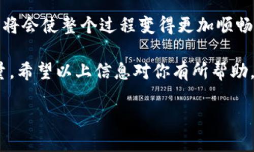   欧意转TP钱包操作流程及使用时限详解 / 
 guanjianci TP钱包, 欧意, 转账, 虚拟货币 /guanjianci 

引言
在数字货币迅速发展的今天，越来越多的人开始接触并使用各种数字钱包。TP钱包作为一种流行的数字货币钱包，因其安全性与便利性受到很多用户的喜爱。而当我们谈及如何将欧意（Ouyi，通常指的是某个数字货币交易平台）转入TP钱包时，很多新手用户可能会对整个流程及具体的时间产生疑惑。那么，实际上从欧意转账到TP钱包需要多长时间呢？本文将为你详细解读这一过程。

一、TP钱包的基本介绍
TP钱包是一款支持多种加密货币的数字钱包，它的特点在于操作简单、界面友好，并且提供了较高的安全保障。用户可以利用TP钱包进行数字货币的存储、转账和交易等操作。它支持的主流加密货币包括但不限于比特币、以太坊、瑞波币等，而欧意作为一个交易平台，也允许交易多种数字资产。

二、欧意转TP钱包的步骤
在我们讲述多久能够进行转账之前，需要了解的是将欧意中的数字货币转入TP钱包的具体步骤：

h41. 验证账户信息/h4
在进行任何转账操作之前，首先需要确保你的欧意账户和TP钱包账户都是有效的，且已经通过实名认证。这是为了保证交易过程的安全性，避免因身份信息错误而导致的转账失败。

h42. 获取TP钱包地址/h4
登录你的TP钱包，选择你想要接收的数字货币，然后点击“接收”按钮，系统会生成一个唯一的地址和二维码。复制该地址，它将是你从欧意转账时需要用到的。

h43. 在欧意平台发起转账/h4
登录欧意交易平台，进入“资产管理”页面。在这里，你需要选择“提现”或“转账”功能， 输入你之前复制的TP钱包地址、转账金额，确认无误后提交。切记在转账时仔细核对数字钱包地址，错误的地址可能会导致资产永久丢失。

h44. 确认转账信息/h4
在提交转账请求后，欧意会要求你进行一次身份验证，例如发送验证码到你的注册邮箱或手机上进行确认。

三、转账的时限
那么，欧意转TP钱包到底需要多久呢？通常情况下，这个过程会受到多个因素的影响：

h41. 网络拥堵/h4
虚拟货币的转账速度受到区块链网络的影响，特别是比特币和以太坊等主流币种，转账时常会受到网络交易量的影响。当网络拥堵时，转账确认时间可能会延长。

h42. 转账手续费/h4
另外，用户在欧意平台进行转账时，可以选择不同的手续费，手续费越高，转账速度一般会越快。因此，有时你可能需要根据自己的需求来选择合适的手续费。

h43. 钱包平台的处理时间/h4
从欧意转账到TP钱包的内部处理时间也可能造成延迟，一般情况下，平台在核算并处理转账请求时，会有一定的时间。如果你是新手，可能会因为不熟悉流程而耗费更多时间。

h4一般来说，转账在几分钟到几个小时之间完成，但在极端情况下可能会延长到24小时。/h4
所以，网友们在进行转账前，不妨先考虑一下这些可能导致延迟的因素。你是不是也这么认为？

四、转账失败的原因及处理办法
如果你的转账长时间未完成，可能是出现在某些环节的问题。以下是一些常见的转账失败原因：

h41. 地址错误/h4
如前所述，地址错误是导致转账失败的主要原因之一。务必再次确认你的TP钱包地址是否输入正确。

h42. 账户未实名认证/h4
有些交易平台会限制未实名认证账户的转账操作。因此，请确保在转账之前，所有账户信息都已经完成实名认证。

h43. 手续费设置过低/h4
如果手续费过低，可能会导致转账请求被延迟处理。建议在转账之前参考一下网络状况，适当调整手续费。

h44. 网络问题/h4
网络不稳定或区块链状态不佳也可能会影响到你的转账时间，如果发现延迟，可以尝试稍后重试。

五、总结
在了解了欧意转TP钱包的操作流程和转账时限后，大家应该对这一流程有了更为清晰的认识。虽然有时转账可能会遭遇各种问题导致延迟，但掌握正确的操作步骤与解决方案，将会使整个过程变得更加顺畅。

我们生活在一个瞬息万变的时代，数字货币的普及代表着一种新趋势。无论你是新手还是有经验的交易者，在选择数字钱包时，记得考虑安全性、易用性以及平台的客户服务质量。希望以上信息对你有所帮助，若还有其他问题，欢迎在评论区留言交流！

最后，亲爱的读者们，在面对数字货币时，你是否也会感到些许迷茫和期待呢？