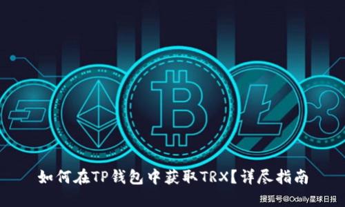 如何在TP钱包中获取TRX？详尽指南