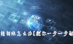 TP钱包转错账怎么办？教你