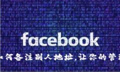 TP钱包如何备注别人地址，