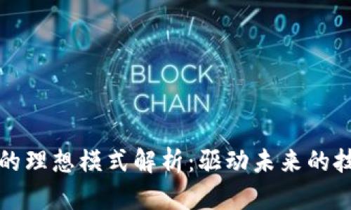 区块链的理想模式解析：驱动未来的技术革命