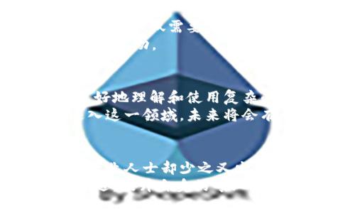 区块链紧缺职业有哪些类别

区块链, 职业, 人才短缺, 技术发展/guanjianci

一、引言
随着区块链技术的迅速发展，越来越多的企业开始关注这一新兴领域。然而，虽然市场对区块链的需求在增长，但专业人才的短缺问题依然显著。实际上，许多人可能会想到，区块链职业发展机会那么多，我该如何找到适合自己的道路呢？对于这个问题，本文将为你揭示区块链紧缺职业的主要类别和特点。

二、区块链开发者
其中，区块链开发者无疑是需求最旺盛的职业之一。作为区块链技术的核心推动者，他们不仅需要掌握区块链的底层技术，如智能合约和共识算法，还需要具备编程能力，尤其是使用以太坊、Hyperledger等框架进行开发的能力。
在这个数字化时代，区块链开发者将如何应对瞬息万变的技术需求？你是不是也在思考，自己是否具备这样的技术能力？
通常，招聘区块链开发者时，企业会要求其具备良好的计算机科学基础，有的甚至会要求有相关的工作经验。因此，许多想要转行进入区块链行业的人常常会感到困难。其实，只要你愿意学习，参加培训课程，掌握基础知识，未来发展依然可期。

三、区块链架构师
区块链架构师的角色则更为复杂。他们负责设计区块链系统的整体架构，确保系统的可扩展性、安全性和高效性。成为一名优秀的区块链架构师，不仅需要扎实的技术背景，还有出色的系统分析能力和项目管理能力。
如果你具备这种多样化的技能，何不考虑成为一名区块链架构师呢？这个职位通常需要具有丰富的行业经验，尤其是对商业流程及其有清晰的理解。

四、区块链安全专家
在区块链系统中，安全问题始终是重中之重。随着区块链应用的普及，安全攻击和漏洞的风险也在不断增加。区块链安全专家的职责，就是确保区块链系统的安全性，防止数据泄漏和资产损失。
你是否曾担心过自己的数据安全？区块链安全专家需要具备对加密技术的深入理解，同时能及时对潜在威胁做出反应。随着这一领域的不断发展，未来将对专业人才的需求愈加迫切。

五、区块链产品经理
区块链产品经理的角色往往被忽视，但他们是将技术与市场需求真实连接的桥梁。优秀的区块链产品经理需要深入理解市场动态、用户需求，并将其转化为具体的产品功能和设计。你是否觉得自己有能力在这一领域大展拳脚？
产品经理的工作通常涉及协调不同团队的沟通与合作，因此良好的沟通技能也是必不可少的。随着区块链产品和服务的不断推出，这一职业的前景也越来越广阔。

六、区块链分析师
区块链分析师负责对区块链数据进行分析，以帮助企业做出更明智的决策。通过数据分析，他们可以发现市场趋势、用户偏好，甚至在某些情况下，预见到潜在的问题。
是否想过，数据分析在区块链中扮演了多重要的角色？显然，随着区块链数据量的激增，分析师对数据的深入挖掘和理解将成为企业成功的关键。目标明确、思维敏捷的你，如果选择这一方向，将会为职业生涯开辟一条全新的道路。

七、法务和合规专家
区块链技术的快速发展，使得法律和合规问题逐渐显现。法务和合规专家负责确保企业在区块链技术应用中的合法合规，避免法律风险。这一角色不仅需要法律专业知识，还需要对区块链技术本身有足够的了解。
你有没有想过，法务在科技行业中的重要性？尤其是在区块链这样的新兴领域，合规专家将会发挥至关重要的作用，确保技术与法规之间的良性互动。

八、用户体验设计师（UX/UI）
随着区块链应用的推广，用户体验变得尤为重要。用户体验设计师的任务是创造简单易用、愉悦的用户交互界面。优秀的设计可以帮助用户更好地理解和使用复杂的区块链技术。
在日益竞争激烈的市场中，如何提升用户体验？是否想过，良好的设计能够促进用户转化并增强品牌忠诚度？如果你对设计充满热情，考虑进入这一领域，未来将会有无限可能。

九、总结与未来展望
对于那些想要在区块链行业找到职业机会的人来说，了解这些紧缺职位无疑是一个良好的开始。市场的需求不断增长，而能满足这一需求的专业人士却少之又少。你是否期待在未来找到理想的区块链职业，并在这个充满机遇的领域大展拳脚？
未来的几年来，区块链技术将会深入到越来越多的行业中，带来前所未有的变革。无论你是技术型人才还是管理型人才，都应抓住这一历史机遇，提升自身的专业素养，助力区块链行业的新一轮发展。让我们共同期待，未来那些优秀的区块链人才如何在这个行业中发光发热吧！