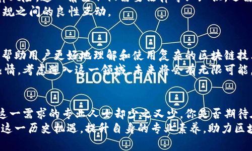 区块链紧缺职业有哪些类别

区块链, 职业, 人才短缺, 技术发展/guanjianci

一、引言
随着区块链技术的迅速发展，越来越多的企业开始关注这一新兴领域。然而，虽然市场对区块链的需求在增长，但专业人才的短缺问题依然显著。实际上，许多人可能会想到，区块链职业发展机会那么多，我该如何找到适合自己的道路呢？对于这个问题，本文将为你揭示区块链紧缺职业的主要类别和特点。

二、区块链开发者
其中，区块链开发者无疑是需求最旺盛的职业之一。作为区块链技术的核心推动者，他们不仅需要掌握区块链的底层技术，如智能合约和共识算法，还需要具备编程能力，尤其是使用以太坊、Hyperledger等框架进行开发的能力。
在这个数字化时代，区块链开发者将如何应对瞬息万变的技术需求？你是不是也在思考，自己是否具备这样的技术能力？
通常，招聘区块链开发者时，企业会要求其具备良好的计算机科学基础，有的甚至会要求有相关的工作经验。因此，许多想要转行进入区块链行业的人常常会感到困难。其实，只要你愿意学习，参加培训课程，掌握基础知识，未来发展依然可期。

三、区块链架构师
区块链架构师的角色则更为复杂。他们负责设计区块链系统的整体架构，确保系统的可扩展性、安全性和高效性。成为一名优秀的区块链架构师，不仅需要扎实的技术背景，还有出色的系统分析能力和项目管理能力。
如果你具备这种多样化的技能，何不考虑成为一名区块链架构师呢？这个职位通常需要具有丰富的行业经验，尤其是对商业流程及其有清晰的理解。

四、区块链安全专家
在区块链系统中，安全问题始终是重中之重。随着区块链应用的普及，安全攻击和漏洞的风险也在不断增加。区块链安全专家的职责，就是确保区块链系统的安全性，防止数据泄漏和资产损失。
你是否曾担心过自己的数据安全？区块链安全专家需要具备对加密技术的深入理解，同时能及时对潜在威胁做出反应。随着这一领域的不断发展，未来将对专业人才的需求愈加迫切。

五、区块链产品经理
区块链产品经理的角色往往被忽视，但他们是将技术与市场需求真实连接的桥梁。优秀的区块链产品经理需要深入理解市场动态、用户需求，并将其转化为具体的产品功能和设计。你是否觉得自己有能力在这一领域大展拳脚？
产品经理的工作通常涉及协调不同团队的沟通与合作，因此良好的沟通技能也是必不可少的。随着区块链产品和服务的不断推出，这一职业的前景也越来越广阔。

六、区块链分析师
区块链分析师负责对区块链数据进行分析，以帮助企业做出更明智的决策。通过数据分析，他们可以发现市场趋势、用户偏好，甚至在某些情况下，预见到潜在的问题。
是否想过，数据分析在区块链中扮演了多重要的角色？显然，随着区块链数据量的激增，分析师对数据的深入挖掘和理解将成为企业成功的关键。目标明确、思维敏捷的你，如果选择这一方向，将会为职业生涯开辟一条全新的道路。

七、法务和合规专家
区块链技术的快速发展，使得法律和合规问题逐渐显现。法务和合规专家负责确保企业在区块链技术应用中的合法合规，避免法律风险。这一角色不仅需要法律专业知识，还需要对区块链技术本身有足够的了解。
你有没有想过，法务在科技行业中的重要性？尤其是在区块链这样的新兴领域，合规专家将会发挥至关重要的作用，确保技术与法规之间的良性互动。

八、用户体验设计师（UX/UI）
随着区块链应用的推广，用户体验变得尤为重要。用户体验设计师的任务是创造简单易用、愉悦的用户交互界面。优秀的设计可以帮助用户更好地理解和使用复杂的区块链技术。
在日益竞争激烈的市场中，如何提升用户体验？是否想过，良好的设计能够促进用户转化并增强品牌忠诚度？如果你对设计充满热情，考虑进入这一领域，未来将会有无限可能。

九、总结与未来展望
对于那些想要在区块链行业找到职业机会的人来说，了解这些紧缺职位无疑是一个良好的开始。市场的需求不断增长，而能满足这一需求的专业人士却少之又少。你是否期待在未来找到理想的区块链职业，并在这个充满机遇的领域大展拳脚？
未来的几年来，区块链技术将会深入到越来越多的行业中，带来前所未有的变革。无论你是技术型人才还是管理型人才，都应抓住这一历史机遇，提升自身的专业素养，助力区块链行业的新一轮发展。让我们共同期待，未来那些优秀的区块链人才如何在这个行业中发光发热吧！