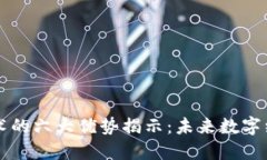 区块链技术的六大优势揭