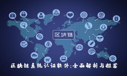 区块链系统认证软件：全面解析与推荐
