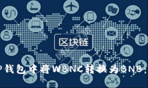 如何在TP钱包中将WBNC转换为BNB：详细指南