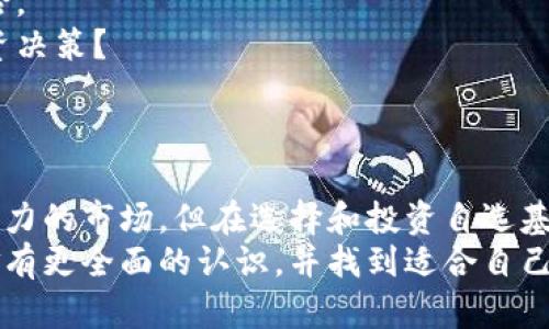    区块链自选基金推荐：投资新机遇，揭秘多种选择  / 

 guanjianci  区块链自选基金, 投资理财, 数字货币, 自选基金  /guanjianci 

什么是区块链自选基金？
随着区块链技术的迅猛发展，越来越多的人开始对投资领域的新机会表现出极大的兴趣。其中，区块链自选基金作为一种创新的投资工具，吸引了不少投资者的目光。那么，什么是区块链自选基金呢？顾名思义，自选基金是指投资者可以根据自身的需求和看法，自行选择基金投资的品种，而区块链自选基金则专注于区块链相关项目的投资。

区块链自选基金的主要特点
1. **自主选择权**：与传统基金不同，区块链自选基金给予投资者更大的自主权。你可以根据对市场的理解和自身的投资策略，自由选择投资的对象。这种灵活性使得投资者能够更加主动地管理自己的投资组合。
2. **多样化投资组合**：区块链自选基金往往涵盖多种资产，例如各种数字货币、区块链项目的股权，以及其他与区块链技术相关的金融工具。这种多样化的投资组合可以有效分散风险，让投资者在波动较大的市场中保持相对稳定的收益。
3. **技术驱动**：区块链技术的透明性和不可篡改性，使得自选基金的运营更加规范。每一笔交易和每一个投资决策，都可以在区块链上追溯，增加了投资者的信任感。

投资区块链自选基金的优势
你是不是也在考虑为什么越来越多的人选择投资区块链自选基金？让我们看看其中的优势：
1. **高回报潜力**：区块链相关项目一般发展迅速，带来的投资回报潜力巨大。在早期投资潜力股时，能够获得的收益往往是传统投资无法比拟的。
2. **行业前景广阔**：许多专家预测，区块链技术会在未来改变多个行业的格局，尤其是在金融、供应链管理和数据安全等领域。这意味着，投资区块链相关产品有着良好的长远发展前景。
3. **学以致用**：对于热爱区块链和数字货币的人来说，投资自选基金还能帮助你更深入了解行业动态和技术进步，真正做到理论与实践相结合。

市场上有哪些著名的区块链自选基金？
在此，我们为大家介绍一些市场上比较知名的区块链自选基金，它们各有特色，值得投资者关注。
1. **Coinbase Ventures**：作为一家知名的数字货币交易平台，Coinbase不仅提供交易服务，还设立了专门的风投部门，通过Fund的形式投资众多区块链项目。投资者可以通过其基金了解并参与多种前瞻性的区块链项目。
2. **Pantera Capital**：这是专注于区块链和数字货币领域的投资公司，管理多支基金，广泛投资于不同类型的区块链项目，适合希望深入了解这个市场的投资者。
3. **Blockchain Capital**：该公司在区块链初创企业的投资方面具有丰富的经验，他们的基金投资支持多个前沿项目，吸引了不少寻求高风险高收益的投资者。
4. **Digital Currency Group**：这是一家专注于区块链公司的投资公司，旗下多支基金覆盖了不少知名的数字货币和区块链技术项目，有着广泛的投资组合。

如何选择适合自己的区块链自选基金？
选择适合自己的区块链自选基金并不是一件简单的事情，需要考虑多个因素。
1. **风险承受能力**：投资区块链自选基金的第一步是评估自己的风险承受能力。区块链市场波动大，如果你不具备足够的心理准备和财务基础，可能会对你的投资造成较大影响。
2. **投资目标**：明确自己的投资目标也至关重要。你是希望获取短期收益，还是更愿意做长期投资？不同的目标将决定你选择的基金类型和投资组合。
3. **基金管理团队**：了解管理团队的背景和经验，有助于判断其投资策略的有效性和可信度。一支经验丰富、专业的管理团队更能应对市场的波动，为投资者带来稳定的收益。

投资前需要考虑的因素
在投资区块链自选基金之前，有一些重要因素需要考虑。
1. **市场趋势分析**：市场趋势对投资决策具有重要影响。时刻关注区块链行业的动态、政策以及市场走势，可以帮助你更好地把握投资机会和降低风险。
2. **了解基础知识**：对于投资者而言，深入了解区块链技术及相关项目的基本知识是必要的。你是否愿意花时间去研究和学习，以便做出更明智的投资决策？
3. **设置合理的退出机制**：在投资之前，设置合理的退出机制也是至关重要的。如果市场发生变化，方便你及时调整投资策略、降低损失。

总结
总的来说，区块链自选基金作为一种新兴的投资工具，为投资者提供了更多的选择和机会。随着区块链行业的发展，越来越多的投资者将加入这个充满活力的市场。但在选择和投资自选基金时，保持理性，深入分析市场和基金特性，才是获取长久收益的关键。你是不是也渴望在这个快速变化的投资世界中抓住机会呢？
无论你是对区块链充满热情的初学者，还是已有丰富投资经验的老手，了解自选基金是迈向成功的一大步。希望通过本文的介绍，你能对区块链自选基金有更全面的认识，并找到适合自己的投资道路。