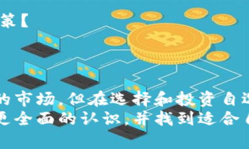    区块链自选基金推荐：投资新机遇，揭秘多种选择  / 

 guanjianci  区块链自选基金, 投资理财, 数字货币, 自选基金  /guanjianci 

什么是区块链自选基金？
随着区块链技术的迅猛发展，越来越多的人开始对投资领域的新机会表现出极大的兴趣。其中，区块链自选基金作为一种创新的投资工具，吸引了不少投资者的目光。那么，什么是区块链自选基金呢？顾名思义，自选基金是指投资者可以根据自身的需求和看法，自行选择基金投资的品种，而区块链自选基金则专注于区块链相关项目的投资。

区块链自选基金的主要特点
1. **自主选择权**：与传统基金不同，区块链自选基金给予投资者更大的自主权。你可以根据对市场的理解和自身的投资策略，自由选择投资的对象。这种灵活性使得投资者能够更加主动地管理自己的投资组合。
2. **多样化投资组合**：区块链自选基金往往涵盖多种资产，例如各种数字货币、区块链项目的股权，以及其他与区块链技术相关的金融工具。这种多样化的投资组合可以有效分散风险，让投资者在波动较大的市场中保持相对稳定的收益。
3. **技术驱动**：区块链技术的透明性和不可篡改性，使得自选基金的运营更加规范。每一笔交易和每一个投资决策，都可以在区块链上追溯，增加了投资者的信任感。

投资区块链自选基金的优势
你是不是也在考虑为什么越来越多的人选择投资区块链自选基金？让我们看看其中的优势：
1. **高回报潜力**：区块链相关项目一般发展迅速，带来的投资回报潜力巨大。在早期投资潜力股时，能够获得的收益往往是传统投资无法比拟的。
2. **行业前景广阔**：许多专家预测，区块链技术会在未来改变多个行业的格局，尤其是在金融、供应链管理和数据安全等领域。这意味着，投资区块链相关产品有着良好的长远发展前景。
3. **学以致用**：对于热爱区块链和数字货币的人来说，投资自选基金还能帮助你更深入了解行业动态和技术进步，真正做到理论与实践相结合。

市场上有哪些著名的区块链自选基金？
在此，我们为大家介绍一些市场上比较知名的区块链自选基金，它们各有特色，值得投资者关注。
1. **Coinbase Ventures**：作为一家知名的数字货币交易平台，Coinbase不仅提供交易服务，还设立了专门的风投部门，通过Fund的形式投资众多区块链项目。投资者可以通过其基金了解并参与多种前瞻性的区块链项目。
2. **Pantera Capital**：这是专注于区块链和数字货币领域的投资公司，管理多支基金，广泛投资于不同类型的区块链项目，适合希望深入了解这个市场的投资者。
3. **Blockchain Capital**：该公司在区块链初创企业的投资方面具有丰富的经验，他们的基金投资支持多个前沿项目，吸引了不少寻求高风险高收益的投资者。
4. **Digital Currency Group**：这是一家专注于区块链公司的投资公司，旗下多支基金覆盖了不少知名的数字货币和区块链技术项目，有着广泛的投资组合。

如何选择适合自己的区块链自选基金？
选择适合自己的区块链自选基金并不是一件简单的事情，需要考虑多个因素。
1. **风险承受能力**：投资区块链自选基金的第一步是评估自己的风险承受能力。区块链市场波动大，如果你不具备足够的心理准备和财务基础，可能会对你的投资造成较大影响。
2. **投资目标**：明确自己的投资目标也至关重要。你是希望获取短期收益，还是更愿意做长期投资？不同的目标将决定你选择的基金类型和投资组合。
3. **基金管理团队**：了解管理团队的背景和经验，有助于判断其投资策略的有效性和可信度。一支经验丰富、专业的管理团队更能应对市场的波动，为投资者带来稳定的收益。

投资前需要考虑的因素
在投资区块链自选基金之前，有一些重要因素需要考虑。
1. **市场趋势分析**：市场趋势对投资决策具有重要影响。时刻关注区块链行业的动态、政策以及市场走势，可以帮助你更好地把握投资机会和降低风险。
2. **了解基础知识**：对于投资者而言，深入了解区块链技术及相关项目的基本知识是必要的。你是否愿意花时间去研究和学习，以便做出更明智的投资决策？
3. **设置合理的退出机制**：在投资之前，设置合理的退出机制也是至关重要的。如果市场发生变化，方便你及时调整投资策略、降低损失。

总结
总的来说，区块链自选基金作为一种新兴的投资工具，为投资者提供了更多的选择和机会。随着区块链行业的发展，越来越多的投资者将加入这个充满活力的市场。但在选择和投资自选基金时，保持理性，深入分析市场和基金特性，才是获取长久收益的关键。你是不是也渴望在这个快速变化的投资世界中抓住机会呢？
无论你是对区块链充满热情的初学者，还是已有丰富投资经验的老手，了解自选基金是迈向成功的一大步。希望通过本文的介绍，你能对区块链自选基金有更全面的认识，并找到适合自己的投资道路。