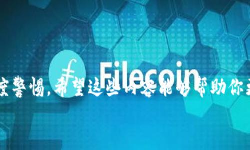   如何在TP钱包中输入密码并安全管理你的加密资产 / 
 guanjianci TP钱包, 输入密码, 加密资产管理, 钱包安全 /guanjianci 

什么是TP钱包？
在如今这个数字货币不断发展的时代，越来越多的人开始接触和使用加密资产。而TP钱包作为一个优秀的数字钱包应用，提供了用户便捷的资产管理和交易功能。它不仅支持多种数字货币，还具备高安全性和用户友好的界面，是许多投资者的首选。那么，如何安全、准确地在TP钱包中输入密码呢？

打开TP钱包的步骤
首先，确保你的手机已成功下载并安装TP钱包。在应用商店中搜索“TP钱包”并完成下载安装。打开应用后，用户会被引导进入一个欢迎页面。在这个页面中，你会看到两种选项：创建新钱包和导入已有钱包。如果你是新用户，选择“创建新钱包”，如果你已经有一个钱包，则选择“导入钱包”。

输入密码的关键步骤
当你选择创建新钱包时，系统会要求你设置一个安全密码。这个密码是保管你数字资产的第一道防线，所以一定要谨慎选择。在此，我想问问你，是否能找到一个既安全又易于记忆的密码呢？
设定密码的过程相对简单，你只需在输入框中输入你希望设置的密码，并在确认框中重新输入一次以验证。建议密码包含字母、数字和特殊字符组合，这样更能提高安全性。
输入完毕后，点击“确认”按钮。此时，TP钱包将会生成一个助记词（也称为种子短语），这个短语是用于恢复钱包的关键，务必要妥善保存。请不要将这个助记词分享给任何人，记住，安全是第一位的！

在TP钱包中输入密码的注意事项
1. **避免简单密码**：选择简单的数字或字母组合会增加钱包被盗的风险。你是不是也觉得，使用一些复杂的字符组合反而更能加强安全感呢？
2. **定期更换密码**：建议定期更新你的钱包密码，增加账号安全性。这样一来，即使你的密码在某个时间点被泄露，定期更换也能在一定程度上保护你的资产。
3. **启用双重认证**：如果TP钱包支持双重认证功能，务必开启。多一层安全保护，才能让你在加密资产的海洋中更加从容不迫。

使用TP钱包的基本操作
一旦你成功输入密码并打开了TP钱包，你就可以方便地进行资产管理了。无论是发送、接收货币，还是查看余额与交易记录，界面都非常友好。
发送货币时，只需输入收款地址和金额，确认无误后即可点击“发送”。接收货币时，系统会自动生成一个收款二维码，方便快捷。

如何保持TP钱包的安全性？
1. **定期备份**：最好定期将助记词和钱包文件备份到安全的地方，以防手机丢失或被盗。
2. **更新应用程序**：保证你的TP钱包应用保持最新版本，更新通常包含安全漏洞修复和性能。
3. **远离公共Wi-Fi**：尽量避免在公共Wi-Fi环境下进行大额交易，以减少被黑客攻击的风险。

总结：保护你的数字资产
在互联网快速发展的今天，数字资产的安全性越来越受到大家的重视。作为TP钱包用户，你需要从设置密码，到管理资产，都保持高度警惕。希望这些内容能够帮助你更好地使用TP钱包，并在加密时代的投资中游刃有余。
使用TP钱包，你准备好了吗？保护你的资产从今天开始，细致入微的安全管理，对你来说是不是特别重要呢？