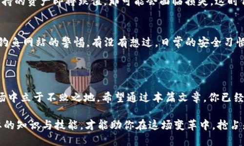    TP钱包预售购买指南：轻松获取你的数字资产 / 

 guanjianci  TP钱包, 预售, 数字资产, 区块链投资 /guanjianci 

什么是TP钱包？

TP钱包（Trustee Protocol Wallet）是一款专注于多链资产管理的数字钱包，旨在为用户提供便捷、安全的数字资产存储和交易体验。随着区块链技术的迅猛发展，越来越多的人开始关注数字资产投资。然而在这过程中，选择一个合适的钱包至关重要，你是不是也这么认为？TP钱包凭借其友好的用户界面和强大的功能，吸引了大量用户。

TP钱包的功能和优势

TP钱包不仅支持多种主流数字货币的存储和管理，还具备去中心化应用（DApp）的访问能力。这意味着用户可以通过TP钱包直接参与各种区块链项目和应用。而且，TP钱包还无须用户提供繁琐的个人信息，确保用户的隐私安全。这些优势使得TP钱包在市场中显得尤为突出。

TP钱包的预售机制

预售是一种新兴的数字资产发行方式，TP钱包也不例外。在预售期间，用户可以以较低的价格购买即将上线的数字资产。这一过程通常伴随着一些风险和机遇，因此了解预售的特点和操作流程至关重要。

如何参与TP钱包的预售？

参与TP钱包的预售，你需要注意以下几个步骤：

h41. 创建TP钱包账户/h4
首先，在官方网站或应用商店下载并安装TP钱包，注册一个新账户。你需要设定一个强密码，并妥善保管恢复助记词，以防止遗失访问权限。

h42. 了解预售细节/h4
在参与预售之前，务必仔细阅读项目的白皮书和相关信息，了解投资的风险。这些信息通常包括预售时间、价格、发行总量和项目背景等。通过这样的了解，你能更清楚地判断该项目是否值得投资。

h43. 充值数字资产/h4
为了参与预售，你需要准备一定的数字资产作为购买资金。可以通过交易所或其他途径购买如ETH或USDT等主流货币，然后转账到你的TP钱包以备购买。你是不是也想知道如何选择合适的交易所呢？选择信誉好的平台，可以有效减少交易过程中可能出现的风险。

h44. 参与预售/h4
在预售开启时，登录TP钱包，选择所需购买的项目，并按照提示进行操作。一般预售会提供一个合约地址或者生成一个专属的购买链接，你只需按提示4输入相关的资产数量，就能顺利参与。

h45. 等待资产发放/h4
在预售结束之后，按项目方的安排，购买的数字资产会逐步发放到你的TP钱包中。这可能需要一些时间，因此耐心等待能够帮助你减少焦虑。

需要注意的风险与防范

尽管预售能够带来丰厚的回报机会，但伴随而来的风险也不容忽视。那么，参与预售有哪些可能的风险呢？

h41. 项目失败的风险/h4
许多预售项目可能只是噱头，最终无法交付所承诺的产品或服务。因此，深度调研项目的背景、开发团队和技术实力，能帮助你更好地评估项目的可行性。

h42. 价格波动风险/h4
预售价格可能在上线后出现较大的波动，这对投资者来说既是机会也是挑战。能在高点卖出，自然能获取盈利；反之，如果你在低点才意识到自己所持的资产即将跌值，那可能会面临损失。这时候，你是不是也在考虑使用技术分析来帮助自己做出决策呢？

h43. 安全风险/h4
数字资产钱包时常成为黑客攻击的目标，因此，确保你的钱包安全是非常重要的。使用强密码和两步验证保护你的账户，并时刻保持对精灵邮件和钓鱼网站的警惕。有没有想过，日常的安全习惯能在多大程度上减少你的钱财损失呢？

总结和展望

参与TP钱包的预售，虽说门槛不高，但要成功获取收益并非易事。这需要你的冷静判断、深入了解及审慎选择。这样，才能在这机遇与风险并存的市场中立于不败之地。希望通过本篇文章，你已经对如何购买TP钱包的预售有了详细的了解，并能够更自信地参与到数字资产投资的浪潮中。 

未来，区块链与数字资产将越来越融入我们的生活，为我们提供更便捷的服务和新的投资机会。你准备好迎接这个新时代了吗？无论如何，掌握必要的知识与技能，才能助你在这场变革中，抢占先机！