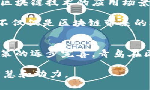 区块链在青岛：创新企业引领未来科技潮流

区块链, 青岛公司, 创新科技, 未来发展/guanjianci

引言
近年来，区块链技术如同一场巨变的浪潮，席卷了全球。作为一种新兴的去中心化技术，区块链不仅在金融领域展现出巨大的潜力，而且在物流、医疗、版权保护等多个行业都有着广泛的应用。而在中国东部的海滨城市青岛，随着经济的发展与技术的进步，越来越多的公司开始探索区块链的应用与创新。那么，在青岛，究竟有哪些公司正在积极布局区块链呢？让我们一起深入探讨。

青岛区块链公司的发展背景
青岛地处山东省东南部，是一个历史悠久、文化底蕴丰富的城市。近年来，青岛市政府积极响应国家对于区块链技术的支持政策，大力推动科技创新和产业升级。这使得越来越多的创新型企业选择在青岛设立总部或分支机构，将区块链技术作为企业发展的核心战略之一。

你是不是也在想，是什么样的机遇促使这些公司投身于区块链领域呢？实际上，区块链的去中心化特性使得信息透明、交易安全，这对于很多企业的运营模式都是一种颠覆性的革新。比如，在供应链管理中，区块链能够通过可追溯的方式提高产品的可信度，从而降低企业的运营风险与客户的质疑。

青岛区块链企业的案例分析
在青岛，区块链相关企业的数量逐渐增多，其中既有创业公司，也有传统企业的转型项目。以下是一些在青岛较为知名的区块链公司：

h41. 青岛链汇科技有限公司/h4
链汇科技专注于区块链技术的开发与应用，致力于打通行业之间的信息壁垒。通过其自主研发的区块链平台，该公司提供了金融交易、资产管理等一系列便捷的服务。链汇科技的愿景是将区块链技术的优势应用于更广泛的领域，以推动数字经济的健康发展。

h42. 蓝色经济区块链产业园/h4
青岛市政府大力支持的蓝色经济区块链产业园，聚集了众多区块链企业。该产业园不仅为创业团队提供了良好的办公环境，还通过政策扶持、资金支持等多种方式帮助企业成长。这里，企业之间的相互合作更是推动了青岛区块链产业的快速发展。

h43. 摩天大楼区块链实验室/h4
摩天大楼区块链实验室是青岛的一家研发机构，专注于区块链技术的创新与应用。该实验室与多家高校和企业合作，进行区块链知识的普及与技术研究，推动了青岛区块链技术的进步及应用转化。

区块链技术对青岛经济的影响
区块链技术的发展对青岛的经济带来了哪些积极影响呢？首先，区块链提升了企业的运营效率。通过智能合约等技术，企业能够简化流程，降低人力成本，减少因信息不对称导致的交易风险。其次，区块链推动了青岛的金融创新，越来越多的传统金融机构开始探索以区块链为基础的新型金融产品。

我们不能忽视的一点是，随着区块链技术的普及，青岛的相关人才需求也在不断上升。那么，青岛的教育机构和培训机构是否做好了充分的准备以满足这一需求呢？

青岛发展区块链的未来展望
展望未来，青岛在区块链领域的发展潜力不可小觑。在国家政策的支持和地方政府的积极推动下，青岛有望成为整个国家乃至全球区块链产业的重要基地。随着各类企业的涌入，区块链技术的应用场景将不断拓展，未来我们将看到更多基于区块链的创新商业模式。

当然，区块链技术的发展也伴随着诸多挑战。例如，法律法规的滞后性、技术标准的缺失等问题都可能影响区块链的进一步落地。所以，我们是否应该更加关注这些潜在的风险，而不仅仅是区块链带来的机遇呢？

总结
总的来说，区块链作为一项改变游戏规则的技术，正在青岛迅速发展。诸如链汇科技、蓝色经济区块链产业园等企业推动着区块链在各个领域的应用。而随着技术的不断成熟与政策的逐步完善，青岛在区块链领域的未来将会更加光明。

各位读者，对于区块链的发展，你有什么样的看法？越来越多的公司涌入这个领域是否预示着一次又一次的技术革命？你的思考和参与，将为青岛的区块链产业发展注入更多的智慧和动力。