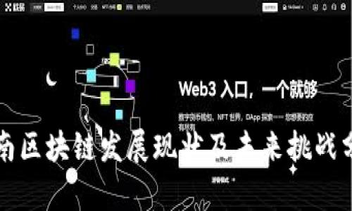 湖南区块链发展现状及未来挑战分析