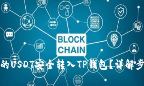 如何将交易所的USDT安全转入TP钱包？详解步骤与注意事项