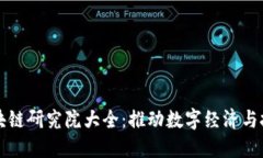 上海区块链研究院大全：