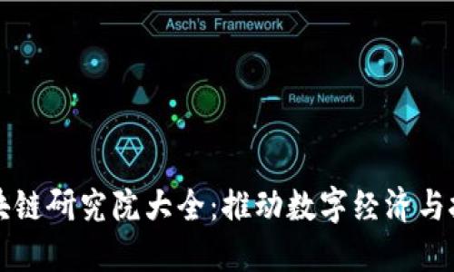 上海区块链研究院大全：推动数字经济与技术创新