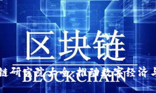 上海区块链研究院大全：推动数字经济与技术创新