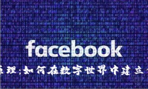 区块链的原理：如何在数字世界中建立信任与透明