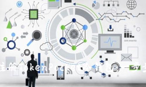 如何注册TokenPocket冷钱包：一步步指南