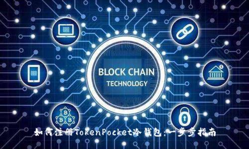 如何注册TokenPocket冷钱包：一步步指南