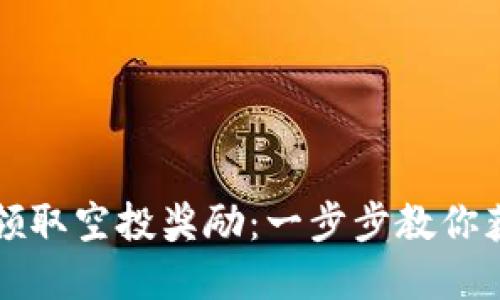 如何在TP钱包中领取空投奖励：一步步教你获取加密货币福利