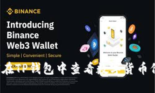 如何在TP钱包中查看数字货币价格?