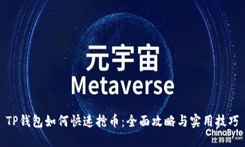 TP钱包如何快速抢币：全面攻略与实用技巧