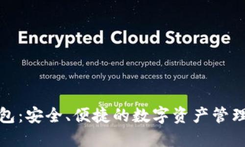 TP钱包：安全、便捷的数字资产管理选择