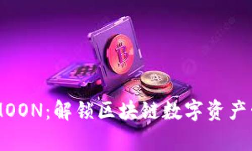 TP钱包与HTMOON：解锁区块链数字资产管理的新篇章