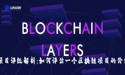 区块链项目评级解析：如何评估一个区块链项目的价值和前景