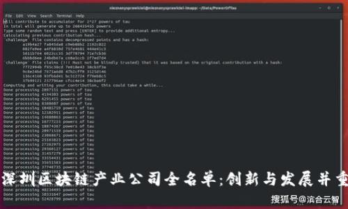深圳区块链产业公司全名单：创新与发展并重