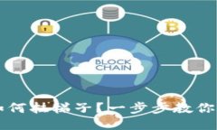 TP钱包如何挂梯子？一步步