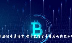 区块链专属语言：揭开数