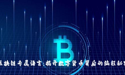 区块链专属语言：揭开数字货币背后的编程秘密