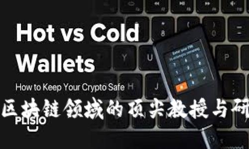 探索区块链领域的顶尖教授与研究者