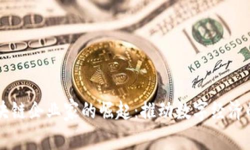 四川区块链企业家的崛起：推动数字经济的新力量