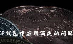 如何解决TP钱包中应用消失