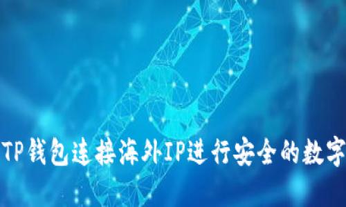 如何使用TP钱包连接海外IP进行安全的数字资产管理