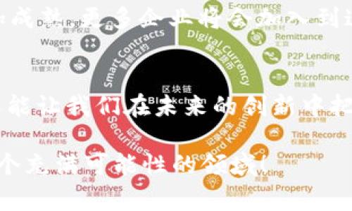    2023年全球125家知名区块链企业一览  / 

 guanjianci  区块链, 企业, 创新, 技术  /guanjianci 

引言
你是否对区块链技术充满好奇？在这个科技迅猛发展的时代，区块链作为一种颠覆性技术，正在改变传统行业的运作方式。对于创业者、投资者和科技爱好者来说，了解区块链企业的现状，不仅能够帮你把握行业脉络，更能开阔你的视野。本文将带你一览2023年全球125家知名区块链企业，一起探讨他们的特点与前景。

区块链的概念与发展历程
区块链是一种去中心化的分布式账本技术，可以在网络中的每个节点上保存数据，确保数据的安全和透明。起初，区块链技术因比特币而被广泛认识，但随着技术的发展，越来越多的行业开始探索和采用这一技术。你有没有注意到，区块链不仅仅局限于金融领域，它的应用已经扩展到了供应链管理、医疗、教育等众多行业。

全球区块链企业的现状
2023年，全球区块链行业快速发展，众多新兴企业崭露头角。根据市场研究，全球已有超过125家区块链企业在各个领域产生了深远的影响。这些企业在技术创新、行业应用以及促进社会变革方面都发挥了重要作用。那么，你想知道这些企业究竟有哪些吗？

125家知名区块链企业一览
以下是一些在全球区块链行业中脱颖而出的知名企业，它们分别代表了不同的行业与应用场景：
ul
    listrongCoinbase/strong—作为全球最大的加密货币交易平台之一，Coinbase为用户提供了便捷的数字资产交易服务。/li
    listrongBinance/strong—另一个知名的加密货币交易所，以其丰富的交易对和高流动性著称。/li
    listrongRipple/strong—专注于跨境支付和金融机构间的交易服务，是区块链技术在金融行业的成功应用。/li
    listrongEthereum/strong—以其智能合约功能而闻名，推动了去中心化应用（DApp）的快速发展。/li
    listrongChainalysis/strong—提供区块链分析和调查工具，助力政府和企业识别和打击加密货币犯罪。/li
    listrongHyperledger/strong—一个开源区块链项目，由Linux基金会主导，旨在促进跨行业的区块链解决方案。/li
    listrongFilecoin/strong—专注于去中心化存储的项目，利用区块链技术重塑数据存储方式。/li
    listrongCardano/strong—以科学研究为基础，致力于提供更安全和可扩展的区块链平台。/li
    listrongPolkadot/strong—将不同的区块链网络连接起来，以实现信息和资产的互操作性。/li
    listrongTron/strong—致力于构建去中心化的互联网生态系统，目前已在数字内容分发领域取得了一定成就。/li
    !-- 可以继续添加其他企业信息 --
/ul

这些企业的共同特点
从上述企业中，你可能会发现一些共同点。首先，这些企业都在积极探索区块链技术的潜力。其次，它们通常与诸多行业相关，通过提供创新的解决方案来满足特定的市场需求。此外，这些企业也重视社区的建设与用户的参与，积极推动区块链技术的普及与应用。

区块链企业的挑战与机遇
尽管区块链企业如雨后春笋般涌现，但它们也面临着众多挑战。你是否想过，为什么有些区块链项目难以实现预期目标？其中的原因可能涉及技术的复杂性、监管的不足、用户教育的欠缺等。不过，正是因为这些挑战，也为企业提供了无数的创新机遇。

未来展望
展望未来，我们有理由相信，区块链技术将在更多行业和领域中发挥重要作用。你是否也期待着这样的未来？随着技术的不断进步，区块链将会更加成熟，更多企业将会加入到这一潮流中来。同时，政府、监管机构和行业领袖也逐渐认识到区块链的价值，开始制定相应的政策和法规，以促进这一新兴技术的发展。

结尾
总的来说，区块链不仅是一项技术，它还蕴藏着无限的商业潜力和社会价值。深入了解这些知名区块链企业，不仅能让我们更好地理解这一行业，还能让我们在未来的创新中把握先机。你准备好迎接区块链时代的到来了吗？

希望通过本文的分享，你对区块链企业的发展有了更深刻的理解，以及对未来科技趋势的思考。邀请你在评论区分享你的看法和见解，一起探讨这个充满可能性的领域！